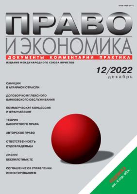 Право и экономика №12/2022 - Группа авторов Журнал «Право и экономика» 2022
