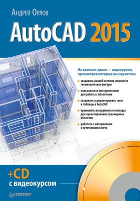 AutoCAD 2015 - Андрей Орлов 