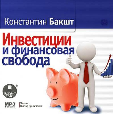 Инвестиции и финансовая свобода - Константин Бакшт 