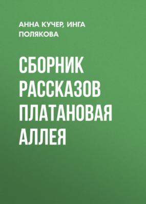 Сборник рассказов Платановая аллея - Инга Полякова 