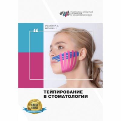 Тейпирование в стоматологии - Михаил Сергеевич Касаткин 