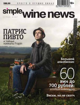 Патрис Пивто и тайные комнаты Frapin - Коллектив авторов Simple Wine News. Просто о лучших винах