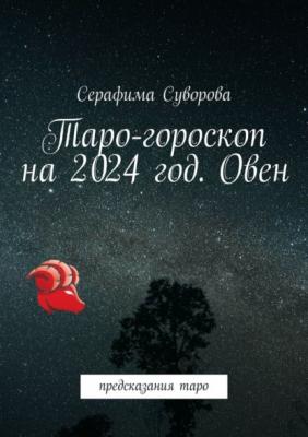 Таро-гороскоп на 2024 год. Овен. Предсказания таро - Серафима Суворова 