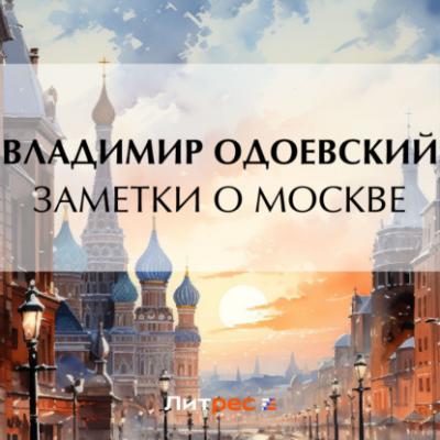 Заметки о Москве - Владимир Одоевский 