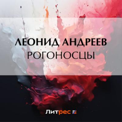 Рогоносцы - Леонид Андреев 