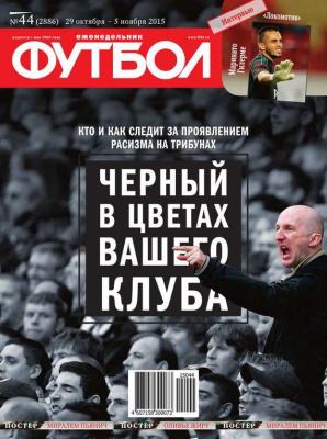 Футбол 44-2015 - Редакция журнала Футбол Редакция журнала Футбол