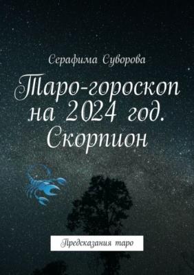 Таро-гороскоп на 2024 год. Скорпион. Предсказания таро - Серафима Суворова 