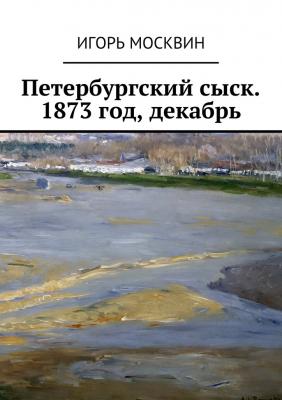 Петербургский сыск. 1873 год, декабрь - Игорь Владимирович Москвин 