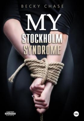 My Stockholm Syndrome - Бекки Чейз 
