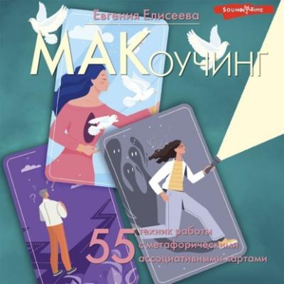 МАКоучинг. 55 техник работы с метафорическими ассоциативными картами - Евгения Елисеева Лидер Рунета