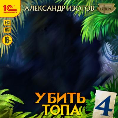 Убить топа 4 - Александр Изотов LitRPG