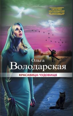 Красавица-чудовище - Ольга Володарская 