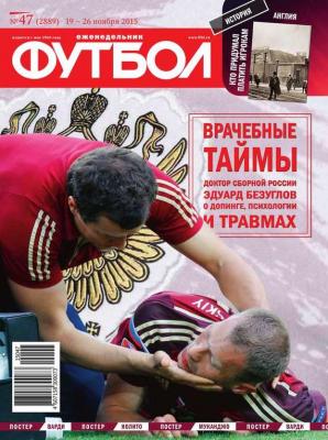 Футбол 47-2015 - Редакция журнала Футбол Редакция журнала Футбол