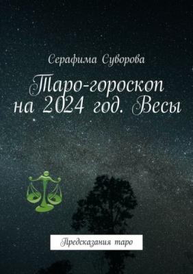 Таро-гороскоп на 2024 год. Весы. Предсказания таро - Серафима Суворова 