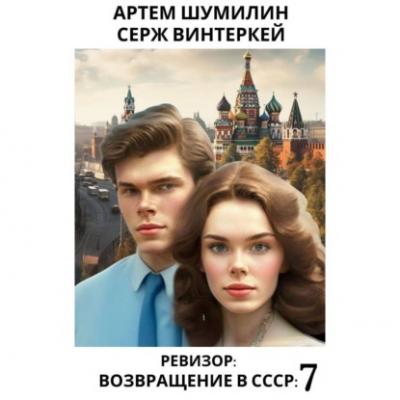 Ревизор: возвращение в СССР 7 - Серж Винтеркей Ревизор