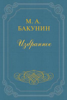 Анархия и Порядок (сборник) - Михаил Бакунин 
