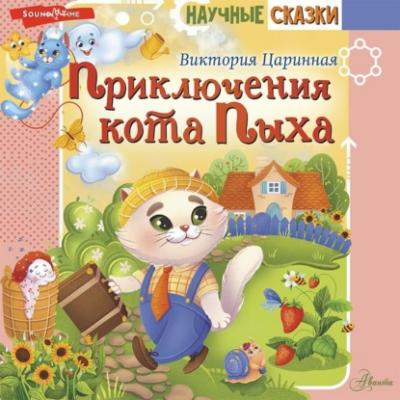 Приключения кота Пыха - Виктория Царинная Научные сказки