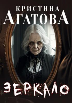 Зеркало - Кристина Агатова 