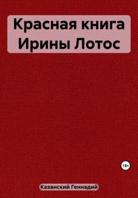 Красная книга Ирины Лотос - Геннадий Казанский 