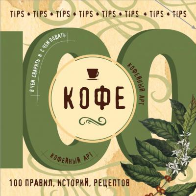 Кофе. 100 правил, историй, рецептов - Отсутствует Кулинарные типсы