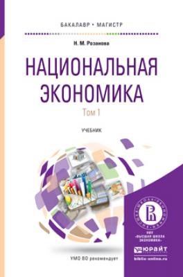 Национальная экономика в 2 т. Учебник для бакалавриата и магистратуры - Надежда Михайловна Розанова Бакалавр и магистр. Академический курс