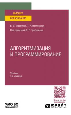 Алгоритмизация и программирование 4-е изд. Учебник для вузов - Валерий Владимирович Трофимов Высшее образование