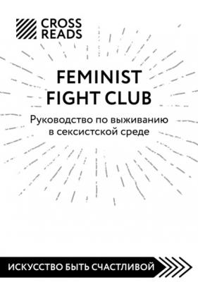 Саммари книги «Feminist fight club. Руководство по выживанию в сексистской среде» - Коллектив авторов CrossReads: Искусство быть счастливой