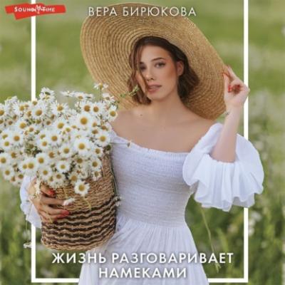 Жизнь разговаривает намеками - Вера Бирюкова Звезда рунета