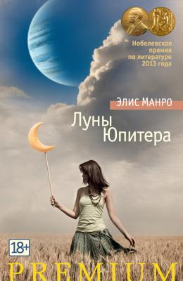 Луны Юпитера (сборник) - Элис Манро Азбука Premium