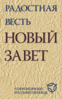 Радостная весть. Новый Завет. Современный русский перевод - Священное Писание 