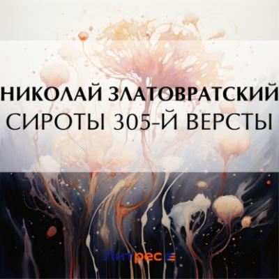 Сироты 305-й версты - Николай Златовратский 