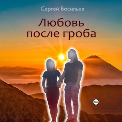 Любовь после гроба - Сергей Васильев 
