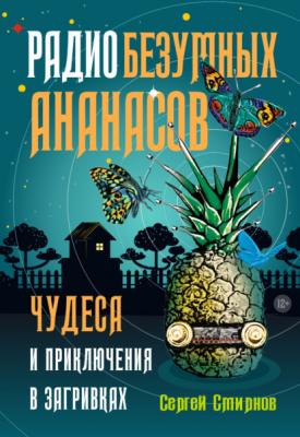 Радио безумных ананасов - Сергей Смирнов Чудеса и приключения в Загривках