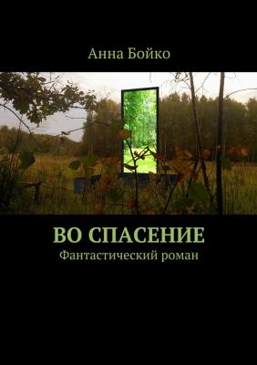 Во спасение - Анна Бойко 
