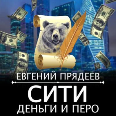 Сити, деньги и перо - Евгений Прядеев Дела медвежьи