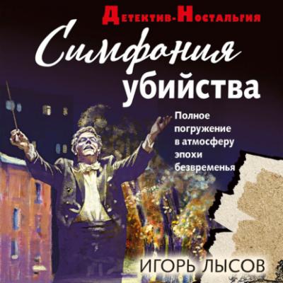 Симфония убийства - Игорь Лысов Детектив-ностальгия