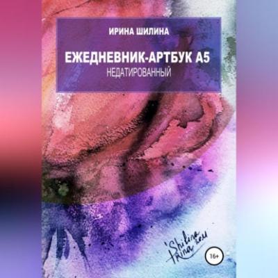 Ежедневник-артбук A5 недатированный - Ирина Николаевна Шилина 