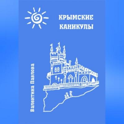 Крымские каникулы - Валентина Павлова 