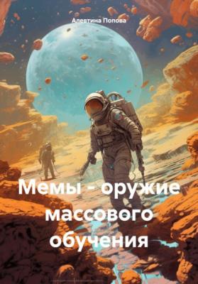 Мемы – оружие массового обучения - Алевтина Викторовна Попова 