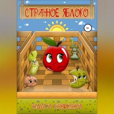 Странное яблоко - Ольга Николаевна Новикова 