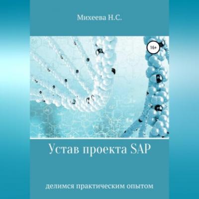 Устав проекта SAP - Наталия Сергеевна Михеева 
