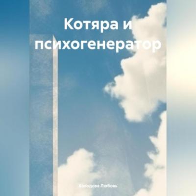 Котяра и психогенератор - Любовь Степановна Холодова 