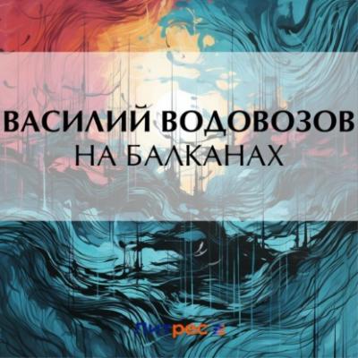 На Балканах - Василий Водовозов 
