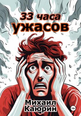 33 часа ужасов - Михаил Александрович Каюрин 