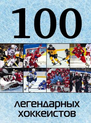 100 легендарных хоккеистов - Отсутствует 100 лучших