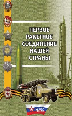 Первое ракетное соединение нашей страны - Г. М. Поленков Служу России!