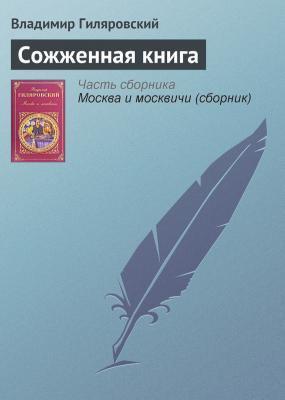 Сожженная книга - Владимир Гиляровский Друзья и встречи