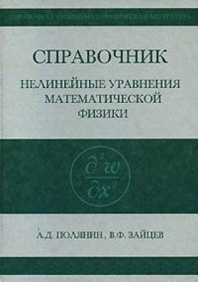 Справочник по нелинейным уравнениям математической физики - Андрей Полянин 