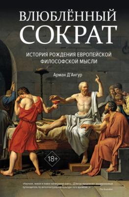 Влюблённый Сократ: история рождения европейской философской мысли - Арман Д’Ангур Исторический интерес