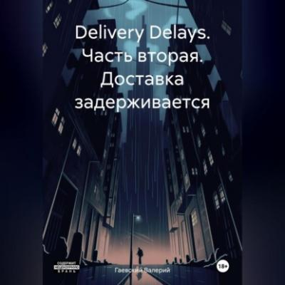 Delivery Delays. Часть вторая. Доставка задерживается - Валерий Владимирович Гаевский 